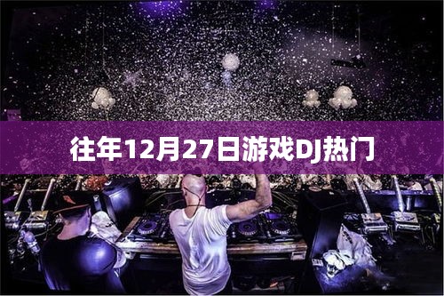 往年年末游戏DJ热门榜单揭晓