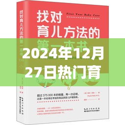 2024年热门育儿书籍深度解读