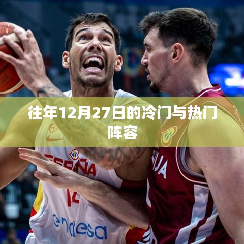 往年12月27日阵容，冷门与热门盘点