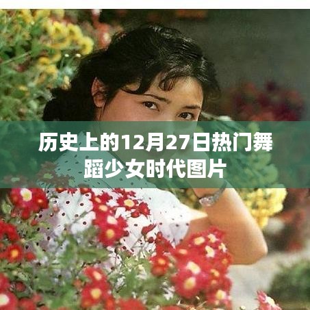 热门舞蹈少女时代图片，回顾历史上的今天