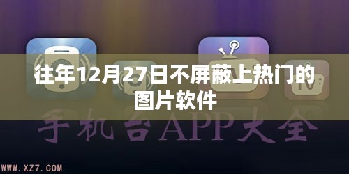 优质图片软件，年末27日上榜，屏蔽无忧