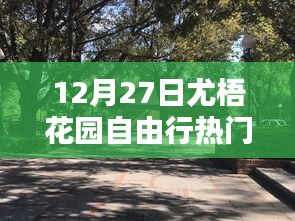 尤梧花园自由行指南，热门攻略揭秘