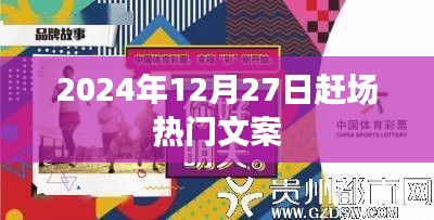 2024年赶场狂欢盛宴，热门文案提前揭晓！