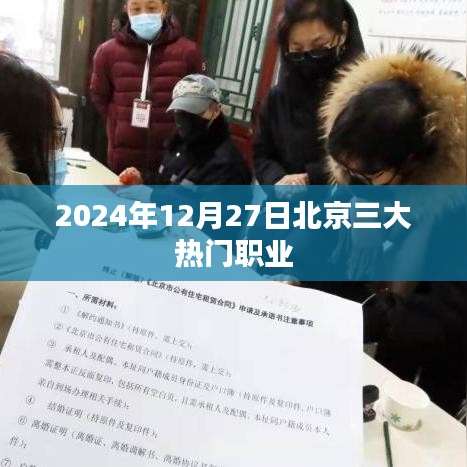 北京三大热门职业展望，未来至2024年12月