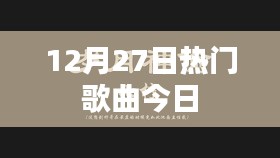 12月27日热门歌曲榜单今日更新