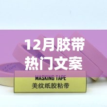 胶带行业十二月热门文案盘点