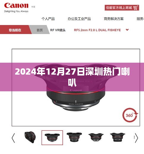 2024年12月27日深圳喇叭盛会