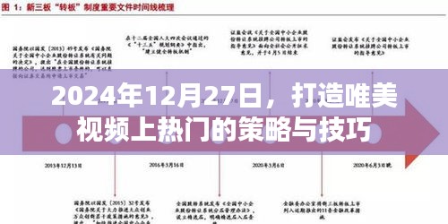 打造热门唯美视频的策略与技巧，2024年实操指南