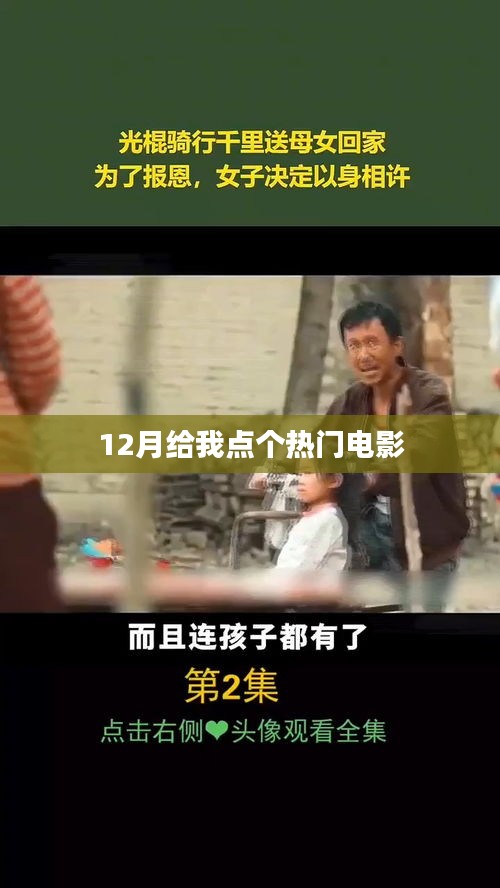 十二月热门电影推荐，不容错过！，希望符合您的要求，您还可以根据情况进行调整。