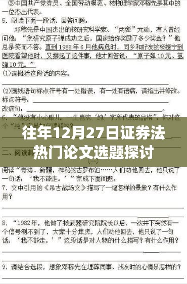 证券法热门论文选题探讨，历年趋势解析