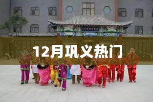 巩义十二月热点活动集结