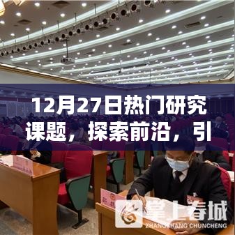 前沿探索，引领未来研究趋势的热门课题解析