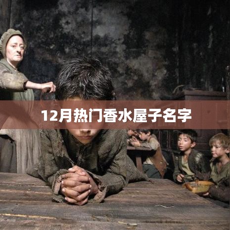 冬季热门香水屋命名大赏
