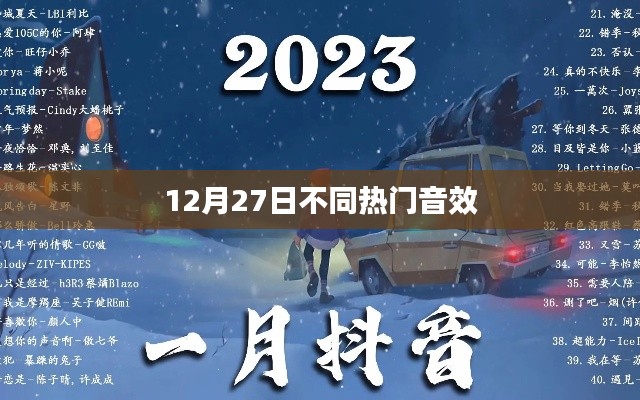 12月27日热门音效盘点