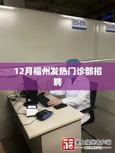 福州发热门诊部招聘启事
