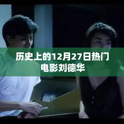 刘德华主演电影回顾，历史上的热门电影盘点