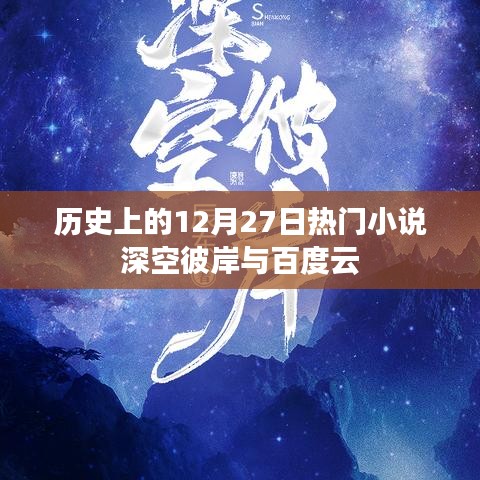 深空彼岸，热门小说与百度云在12月27日的历史交汇