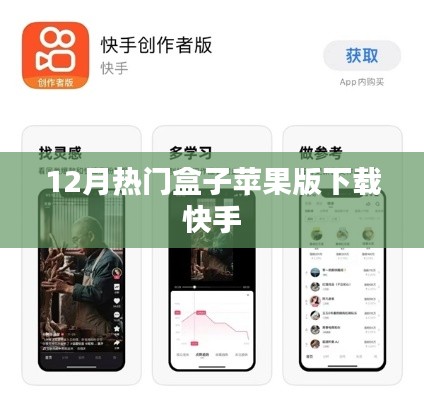 快手热门盒子下载（苹果版）最新链接推荐