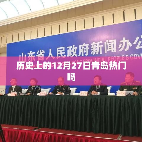 历史上的青岛在哪些日子备受瞩目？