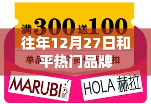 往年12月27日和平品牌风采展示