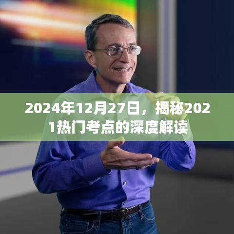 揭秘热门考点深度解读，2024年考试趋势预测