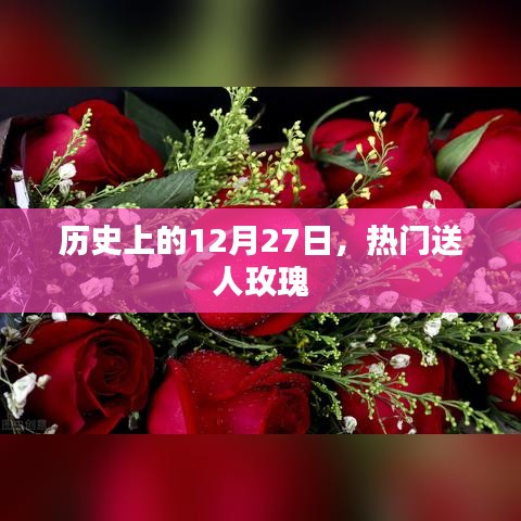 历史上的大事件，玫瑰传递温情的日子