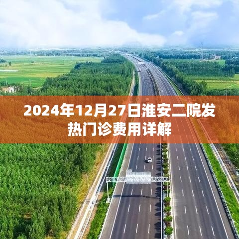 淮安二院发热门诊费用详解，2024年12月27日更新