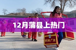 蒲县12月热点事件概览