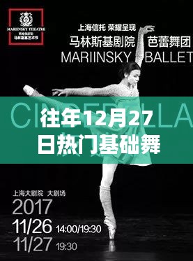 年终热门基础舞蹈回顾，历年12月27日舞蹈盛宴