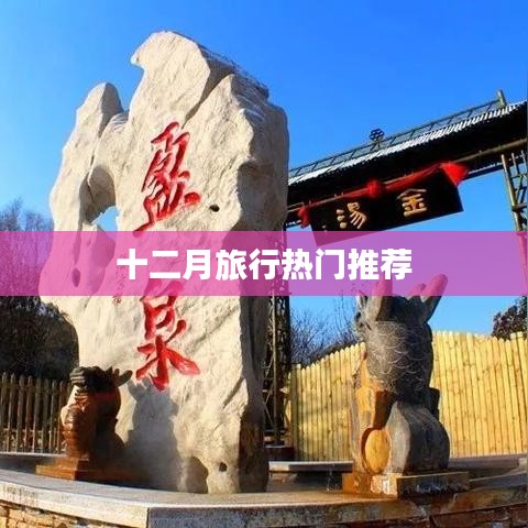 十二月旅行热门目的地推荐