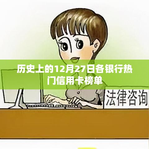银行信用卡热门榜单，历史上的十二月二十七日回顾