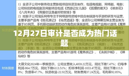 12月27日审计话题热度飙升