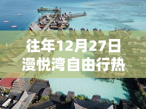 漫悦湾自由行，年末热门攻略