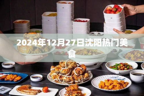 沈阳美食推荐，2024年12月27日热门美食榜单