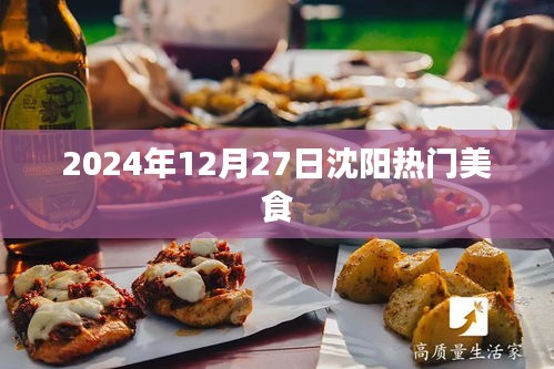 沈阳美食推荐,2024年12月27日热门美食榜单