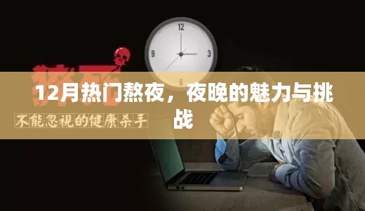夜晚魅力与挑战，揭秘熬夜背后的故事