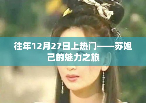 苏妲己魅力之旅，历年年末大热话题盘点