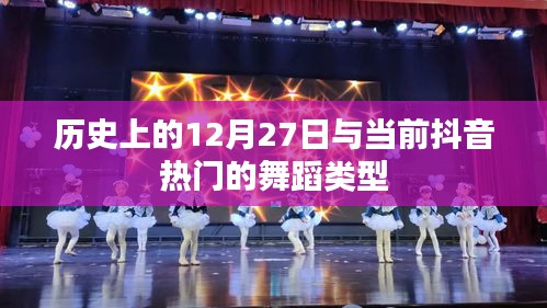 历史12月27日与抖音热门舞蹈回顾