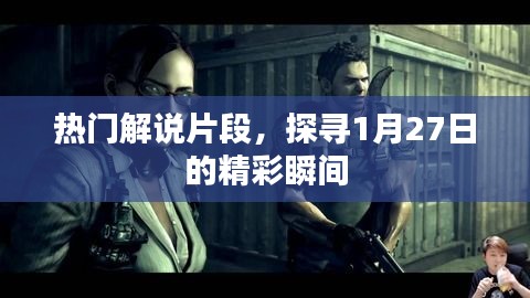 探寻精彩瞬间，热门解说片段回顾 1月27日精彩集锦
