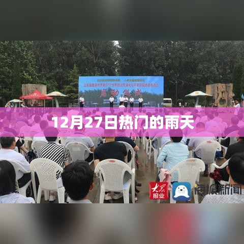 雨天的魅力，12月27日的热门话题