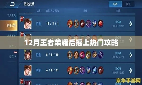 王者荣耀后摇攻略，热门英雄实战技巧