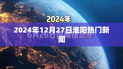 淮阳最新热点新闻（日期标注至具体日期）