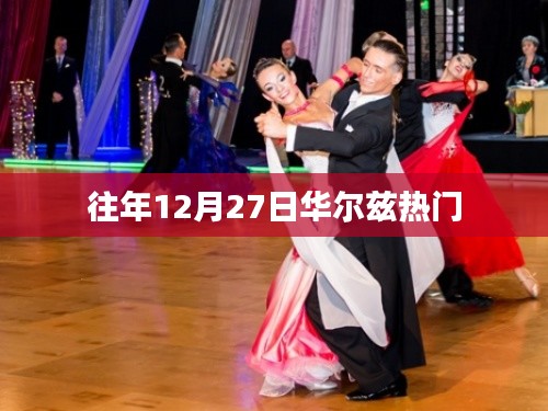 华尔兹舞曲历年年末热舞回顾