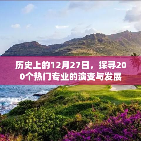 探寻热门专业演变史，历史上的专业变迁与发展回顾