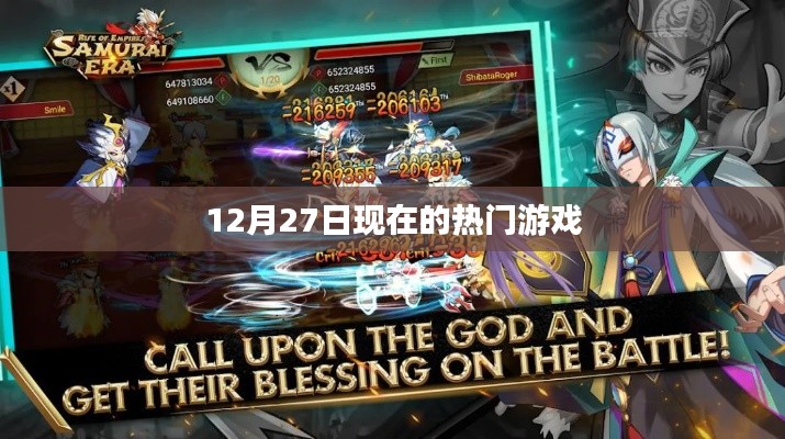 12月27日热门游戏大盘点