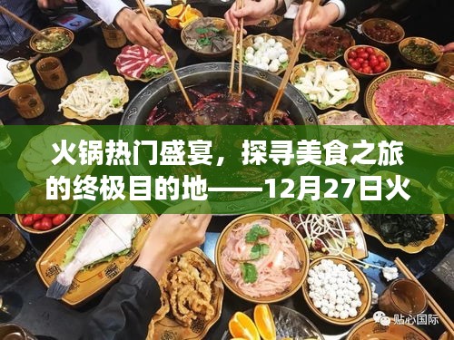 火锅盛宴热门解析，美食之旅的终极目的地