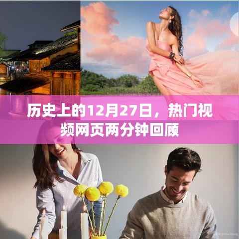 历史上的今天，热门视频两分钟回顾，带你重温时光记忆