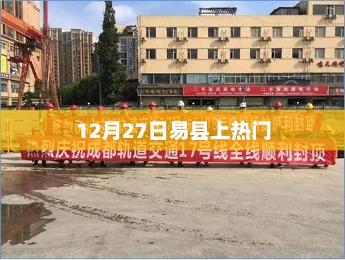 易县12月27日成热点话题
