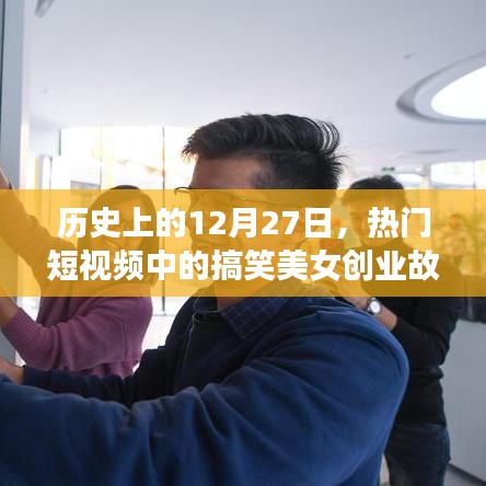 热门短视频美女创业故事,历史上的今天回顾