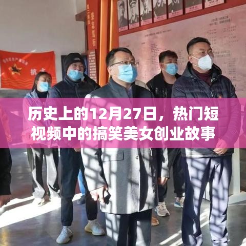 热门短视频美女创业故事,历史上的今天回顾